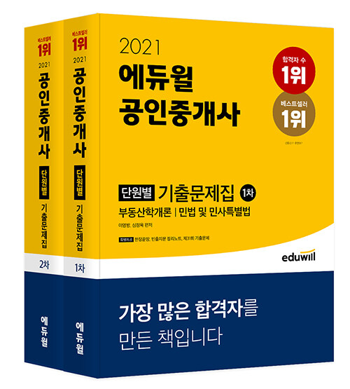 [세트] 2021 에듀윌 공인중개사 1, 2차 단원별 기출문제집 세트 - 전2권