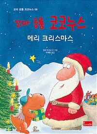 (꼬마 공룡 코코누스) 메리 크리스마스 