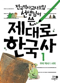 전국역사교사모임 선생님이 쓴 제대로 한국사 1 - 우리 역사의 시작