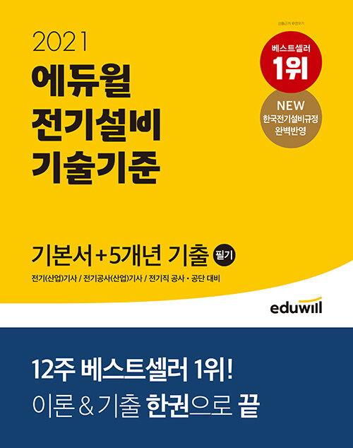 2021 에듀윌 전기설비 기술기준 필기 기본서 + 5개년 기출