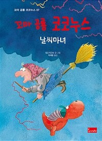 (꼬마 공룡 코코누스) 날씨마녀 