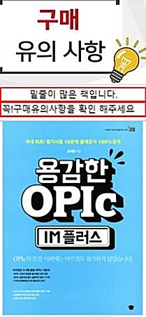 [중고] 용감한 OPIc IM 플러스