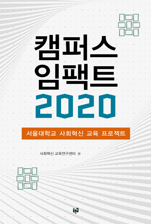 [중고] 캠퍼스 임팩트 2020