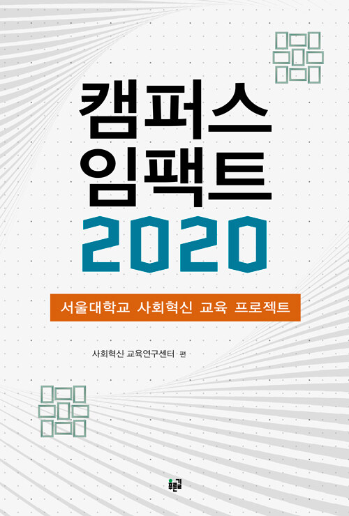 캠퍼스 임팩트 2020