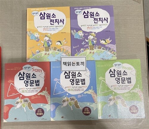 [중고] 삼원소 영문법 3권+삼원소 전치사 2권 판매합니다-장수경 지음