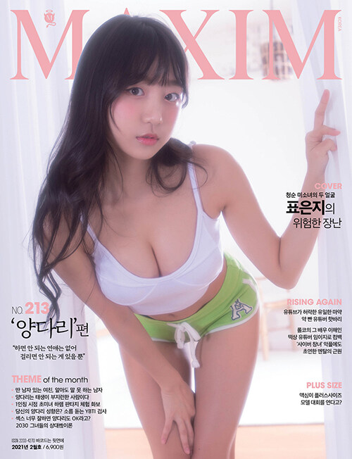 맥심 Maxim B형 2021.2 : 양다리 편