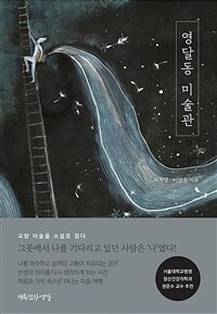 영달동 미술관 표지이미지