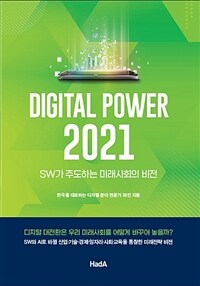 디지털 파워 2021 =SW가 주도하는 미래사회의 비전 /Digital power 2021 