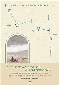 꼭 안아주세요 :지극히 작은 자를 향한 하나님의 특별한 일하심 