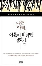 [중고] 나는 아직, 어른이 되려면 멀었다 - 청춘의 밤을 꿈을 사랑을 이야기하다