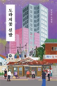 도라지꽃 신발 :남상순 소설집 