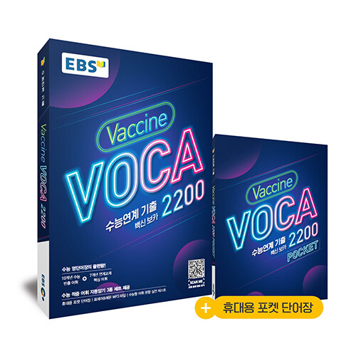 [중고] EBS 수능연계 기출 Vaccine VOCA 2200 (2023년용)