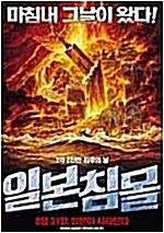 [중고] [DVD] 일본침몰 (1disc) 아웃케이스 없음 