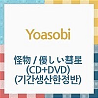 [수입] Yoasobi (요아소비) - 怪物 / 優しい彗星 (CD+DVD) (기간생산한정반)