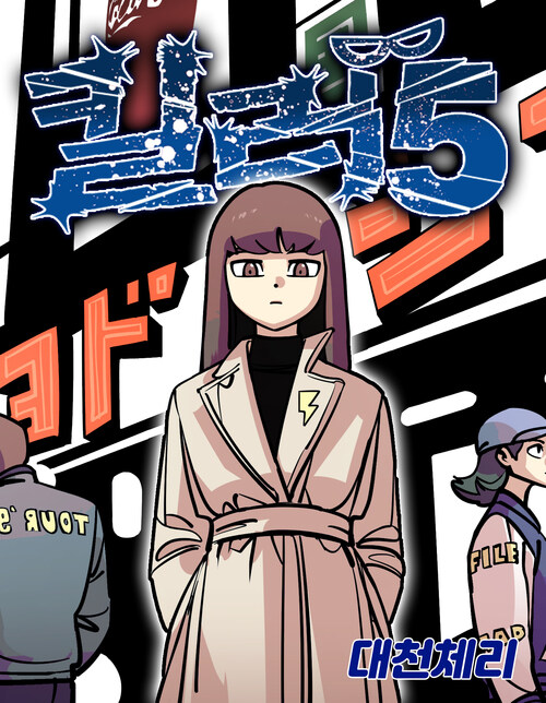 킬러 5 027화