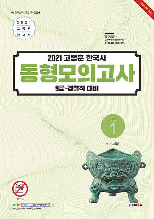 2021 고종훈 한국사 동형모의고사 시즌 1