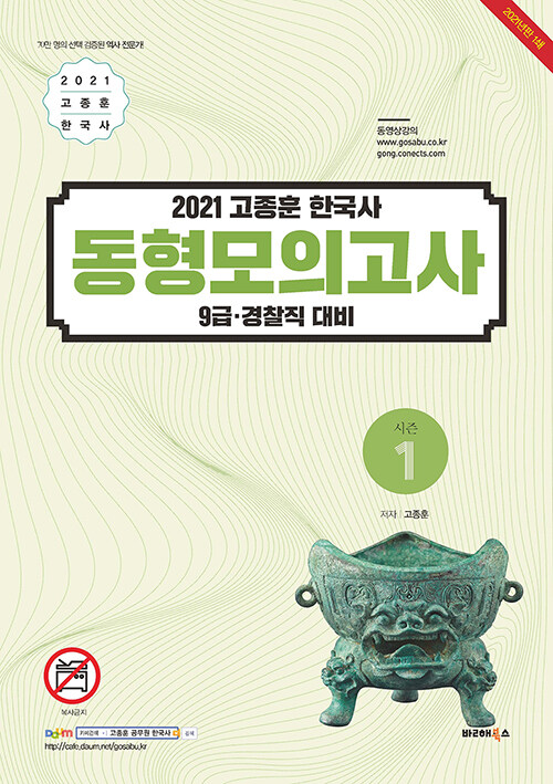 [중고] 2021 고종훈 한국사 동형모의고사 시즌 1