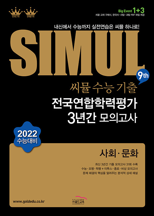 씨뮬 9th 수능기출 전국연합학력평가 3년간 모의고사 사회문화 고3 (2021년)