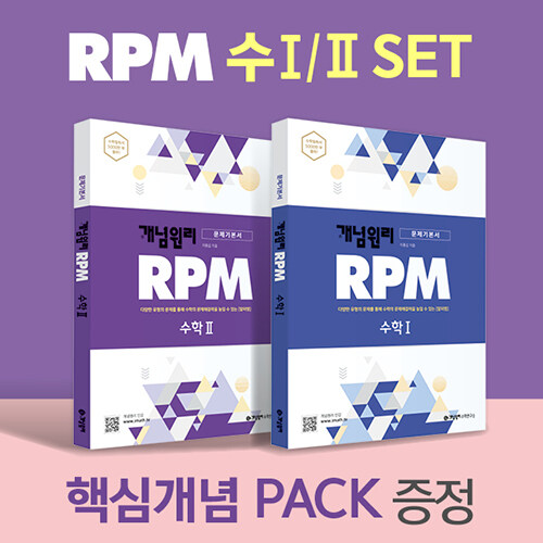 개념원리 RPM 고등 수학 1 + RPM 고등 수학 2 + 핵심개념팩 증정 세트 - 전2권 (2022년용)