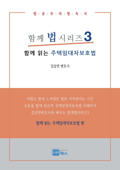 김삼연 변호사의 함께 읽는 주택임대차보호법