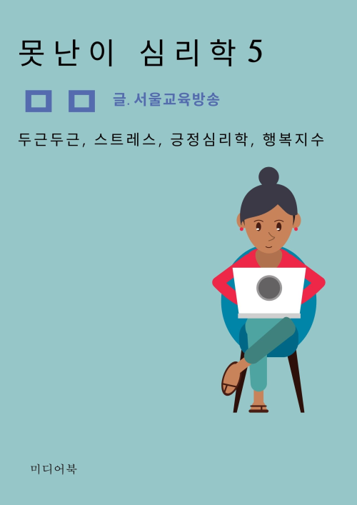 못난이 심리학 5