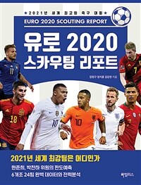 유로 2020 스카우팅 리포트 =Euro 2020 scouting report 
