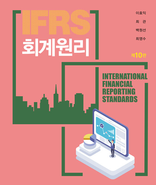 IFRS 회계원리 (이효익 외)