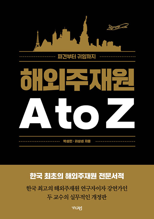 해외주재원 A to Z