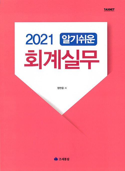 2021 최신 알기쉬운 회계실무