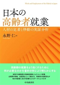 日本の高齢者就業 : 人材の定着と移動の実証分析