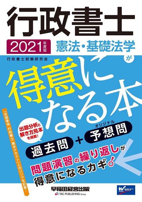 行政書士憲法·基礎法學が得意になる本 (2021)