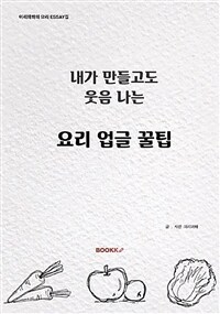 내가 만들고도 웃음 나는 요리 업글 꿀팁 :이리와봐의 요리에세이집 