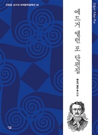 에드거 앨런 포 단편집 
