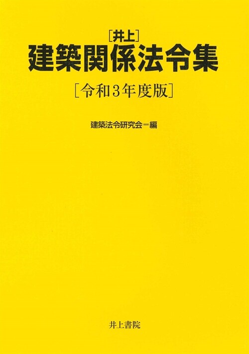 井上建築關係法令集 (令和3年)