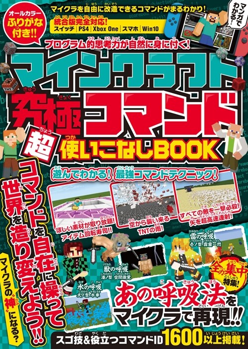 マインクラフト究極コマンド超使いこなしBOOK