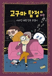 고구마 탐정 :과학