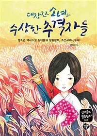 대장간 소녀와수상한 추격자들: 청소년 역사소설 십대들의 힐링캠프, 조선시대(신분제)