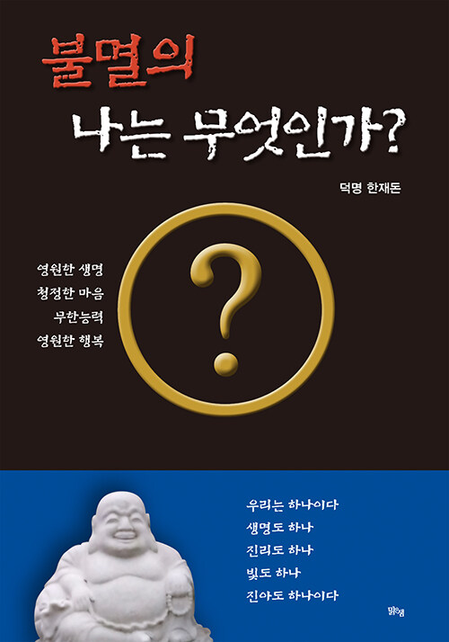 [중고] 불멸의 나는 무엇인가?