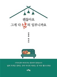 괜찮아요 그게 다 삶의 일부니까요 : 신경희 에세이