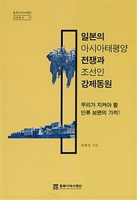 일본의 아시아태평양전쟁과 조선인 강제동원 :우리가 지켜야 할 인류보편의 가치 