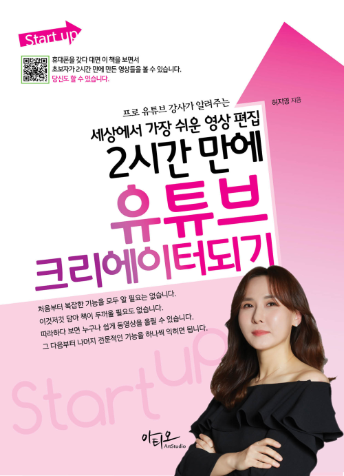 Start up 세상에서 가장 쉬운 영상 편집 2시간 만에 유튜브 크리에이터 되기