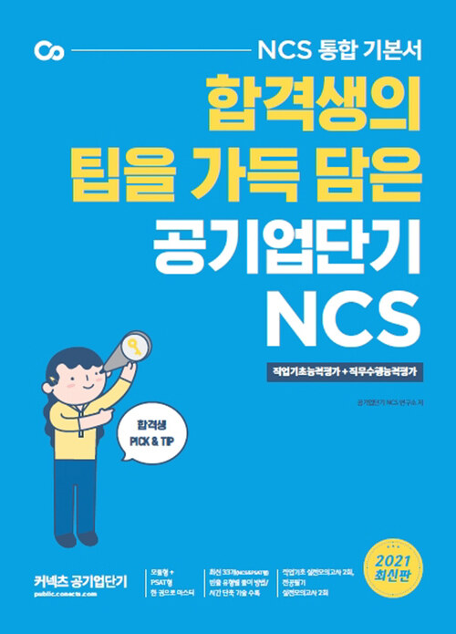 2021 공기업단기 NCS 통합 기본서 직업기초능력평가 + 직무수행능력평가