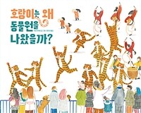 호랑이는 왜 동물원을 나왔을까?