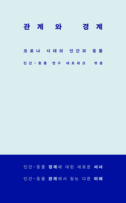 관계와 경계