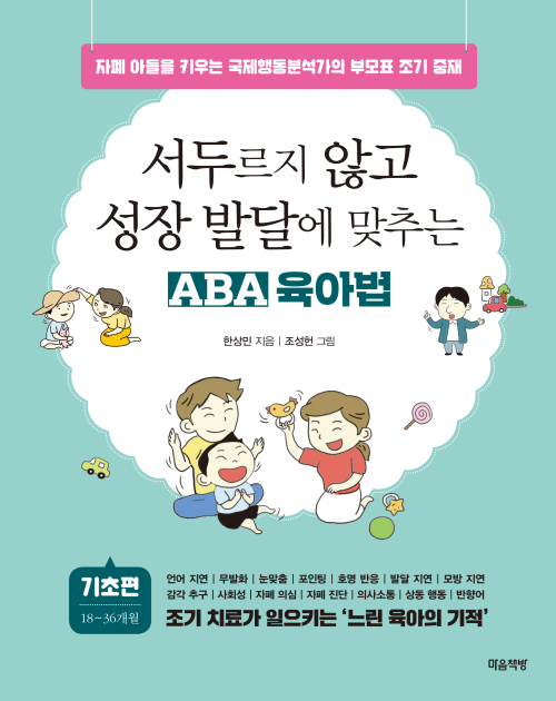 서두르지 않고 성장 발달에 맞추는 ABA 육아법 (기초편)