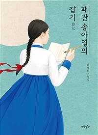 패관 송아영의 잡기 :윤철희 소설집 