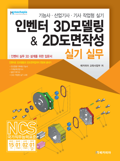 인벤터 3D모델링 & 2D도면작성 실기 실무