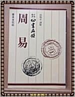 [중고] 사서오경 주역 / 남만성 지음 / 청목출판사 /세로읽기 / 1985년