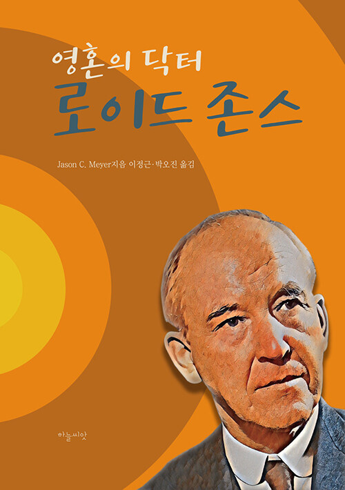 영혼의 닥터, 로이드 존스