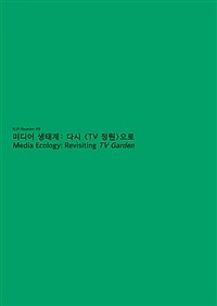 미디어 생태계 : 다시 TV 정원으로